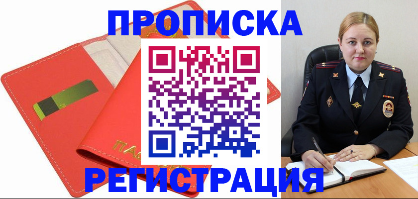 прописка от собственника в Унече